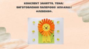 Конспект заняття.  Тема: Виготовлення паперової аплікації «Левеня»