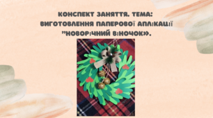 Конспект заняття.  Тема: Виготовлення паперової аплікації "Новорічний віночок»
