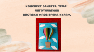 Конспект заняття.  Тема: Виготовлення  листівки «Повітряна куля»