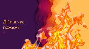 Презентація "Дії під час пожежі". 5 клас НУШ