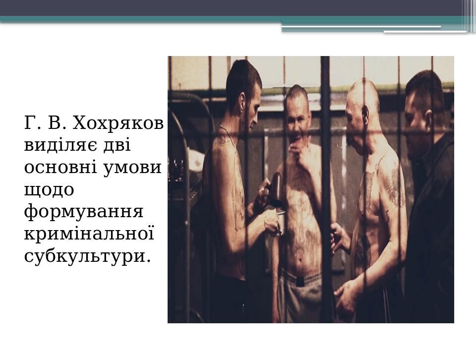 Презентація: "Субкультура місць позбавлення волі" | Презентація. Соціологія