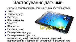 Презентація до уроку Інформаційних технологій "Датчики"