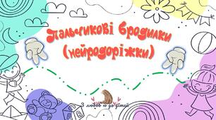 Ігри нейроігри "Пальчикові бродилки"