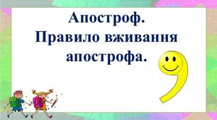 Апостроф