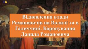 Презентація з теми: "Відновлення влади Романовичів на Волині та в Галиччині. Коронування Данила Романовича"