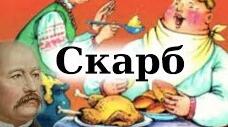 Олекса Стороженко. "Скарб"