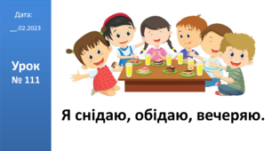 Презентація на тему : "Я снідаю, обідаю, вечеряю." ЯДС 2 клас ІІ ч. автор Большакова І.О.