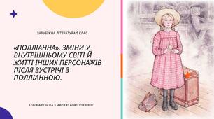 Елеонор Портер "Полліанна"