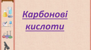 Презентація на тему "Карбонові кислоти"