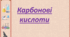 Презентація на тему "Карбонові кислоти"
