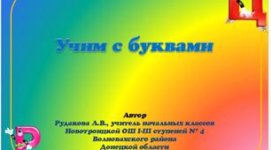 Шаблон для презентацій "Учимо з буквами"