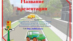 Шаблон для створення презентацій з вивчення ПДР