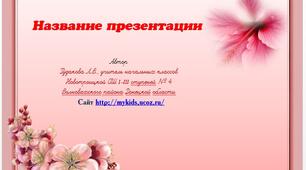 Шаблон для створення презентацій "Квіти"