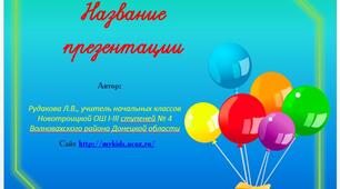 Шаблон для створення презентацій "Святковий"