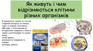 Презентація "Як живуть і чим відрізняються клітини різних організмів"