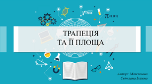 Трапеція та її площа