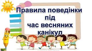 Презентація "Правила поведінки під час весняних канікул 2023"