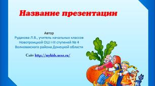 Шаблон для створення презентацій "Казки"
