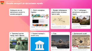 Онлайн екскурсії до віртуальних музеїв