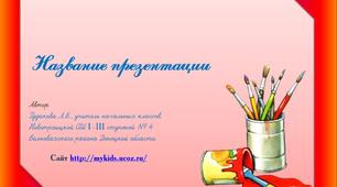 Шаблон для створення презентацій "Художник"