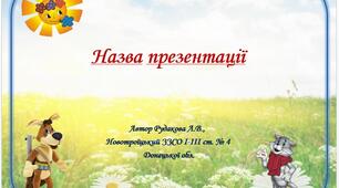 Шаблон для створення презентацій "Матроскін"