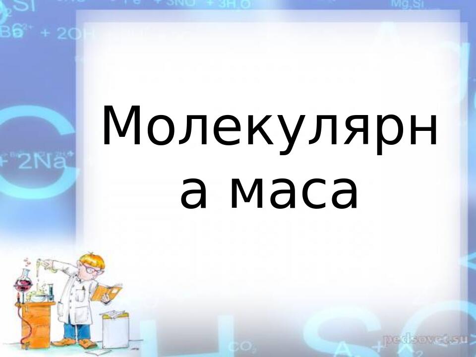 Презентація " Молекулярна маса " | Презентація. Хімія