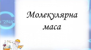 Презентація " Молекулярна маса "