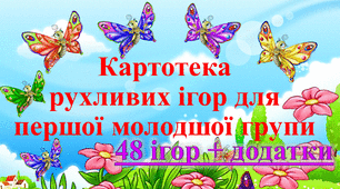 КАРТОТЕКА РУХЛИВИХ ІГОР ДЛЯ ПЕРШОЇ МОЛОДШОЇ ГРУПИ