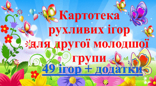 КАРТОТЕКА РУХЛИВИХ ІГОР ДЛЯ ДРУГОЇ МОЛОДШОЇ ГРУПИ
