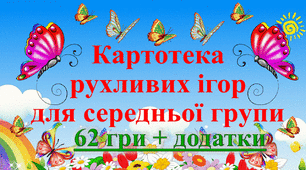 КАРТОТЕКА РУХЛИВИХ ІГОР ДЛЯ СЕРЕДНЬОЇ ГРУПИ