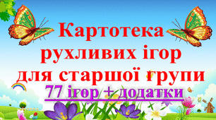 КАРТОТЕКА РУХЛИВИХ ІГОР ДЛЯ СТАРШОЇ ГРУПИ