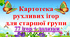 КАРТОТЕКА РУХЛИВИХ ІГОР ДЛЯ СТАРШОЇ ГРУПИ