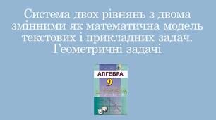 Презентація "Система двох рівнянь з двома змінними як математична модель текстових і прикладних задач. Геометричні задачі"