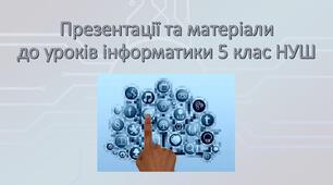 Інформатика 5 клас НУШ. Презентації та матеріали до усіх уроків. 1,5 год/ тиждень. 52 год/рік. За підручником Морзе Н.В., Барна О.В.