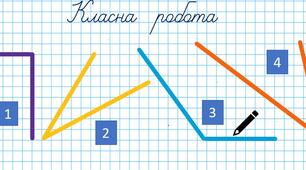 Кути. Види кутів