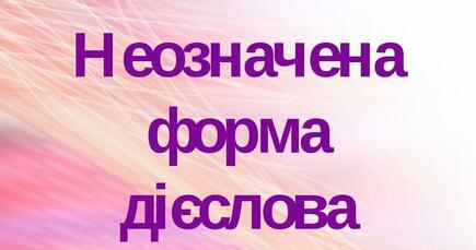 Розпізнаю неозначену форму дієслова | Урок на 2 завдання. Українська мова
