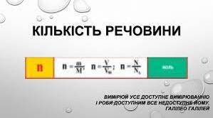 Кількість речовини. Молярна маса. Молярний об'єм.