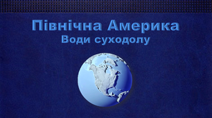 Презентація з географії 7 клас. "Північна Америка. Води суходолу"
