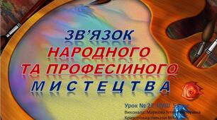 Презентація : "Зв'язок  народного та професійного мистецтва". Урок №22 5 клас НУШ