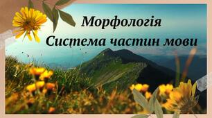 Навчальний відеофільм "Морфологія Система частин мови"