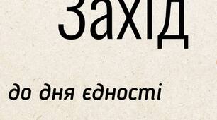 Захід до дня єдності