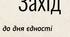 Захід до дня єдності