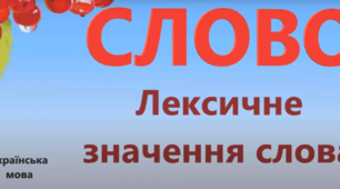 Закріплення знань за темою: " Слово.Значення слова."