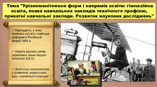Урізноманітнення форм і напрямів освіти: гімназійна освіта, поява навчальних закладів технічного профілю, приватні навчальні заклади. Розвиток наукових досліджень. 9 клас. Історія України. Презентація.