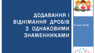 Презентація з математики за темою: "Додавання і віднімання  дробів з  однаковими знаменниками"  для 5 класу НУШ