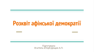 Презентація + конспект Розквіт афінської демократії