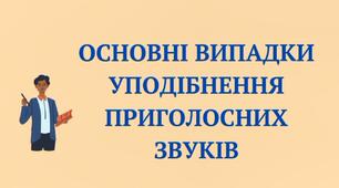 Навчальний відеофільм "Уподібнення приголосних звуків"