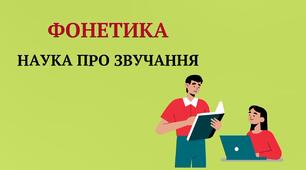 Навчальний відеофільм "Фонетика Наука про звучання"