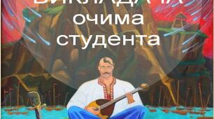 «Образ викладача очима студента. Дослідження»