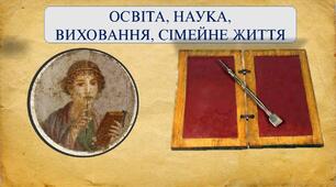 Освіта, наука, вихованя, сімейне життя в Давній Греції